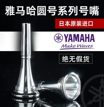 Japan Imported Yamaha Mouthpiece French Horn Mouthpiece Instrument Accessory Blow Mouth French Horn Mouth French Horn Effort-Saving Mouthpiece