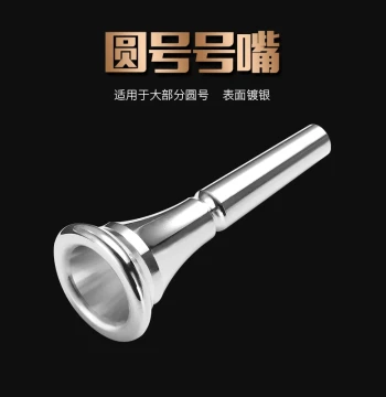 [YueMei] French Horn Mouthpiece - Silver-Plated Brass Universal Fit