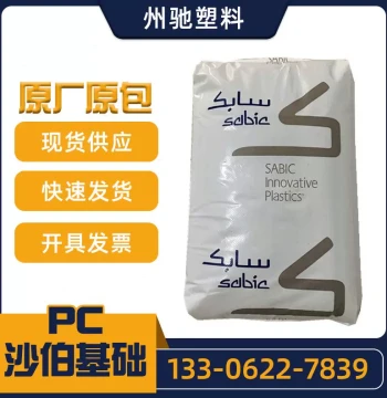 Selected PC, SABIC 945A 940A 925A 943A, Injection Molding, Flame Retardant, for Auto Parts and Home Appliances
