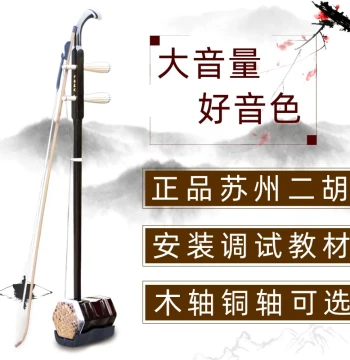 Suzhou Erhu Instrument, Genuine Factory Direct Sale for Beginners, Performance and Exam Use, High Volume, Flagship Store, Ebony and Rosewood