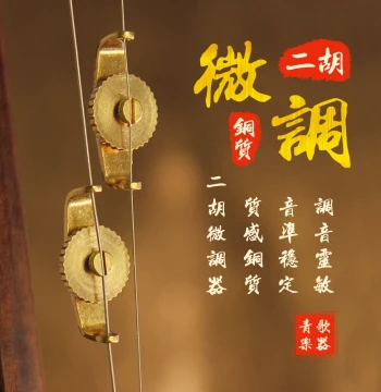 Qingge Erhu Fine Tuner, Fine-Tuning Screws and Knobs for Gaohu, Zhonghu, Banhu, Jinghu, Jing Erhu, Zhuihu Accessories, New Style