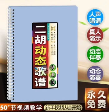 Erhu Dynamic QR Code Audio Sheet Music, Demonstration Teaching, Bowing and Fingering Accompaniment, Loose-Leaf Simplified Notation for Middle-Aged and Elderly Musicians