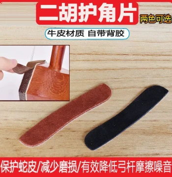 Cowhide Erhu Corner Protector Stickers with Self-Adhesive Backing - Wear-Resistant Accessories