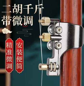 Professional Brass Erhu Fine Tuner - New Style Installation-Free String Protector and Qianjin Adjuster