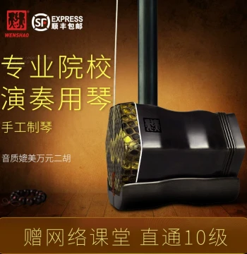 Wenshao Ebony Erhu - Suzhou National Instrument Factory Direct Sales for Adults and Beginners (High Volume)