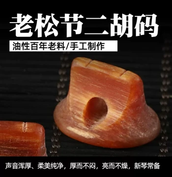 Professional Erhu Bridge - Handcrafted Old Pine Knot, Ebony, or Red Sandalwood for Noise Reduction and Bright Tone