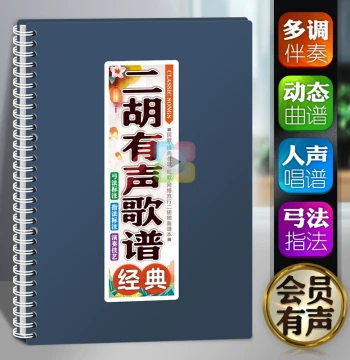 Erhu Sheet Music with Audio - Dynamic Accompaniment for Seniors, Loose-Leaf No-Turn Book with QR Code Scanning