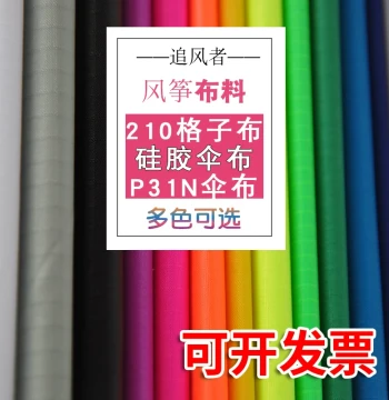 Zhui Feng Zhe Kite 544 Soft Parachute Fabric - Bionic Butterfly P31N DIY Material - 210 Ripstop Silicone Cloth
