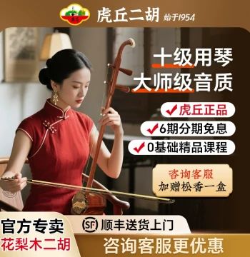 Huqiu Brand Professional Erhu for Examinations and Performances, Premium Rosewood and Mahogany Entry-Level Instrument, Authentic Model 1111