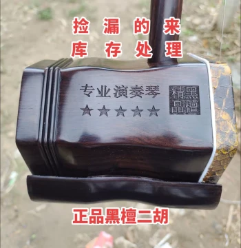 Clearance Sale Ebony Erhu, Factory Stock Clearance, Complete Professional High-Volume Authentic Old Material Ebony Genuine Erhu