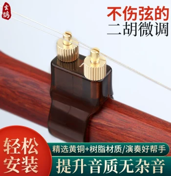 Xuanhe New Erhu Fine Tuner, Adjustable Brass Bridge for Professional Performance, Multi-Function String Spacing Control
