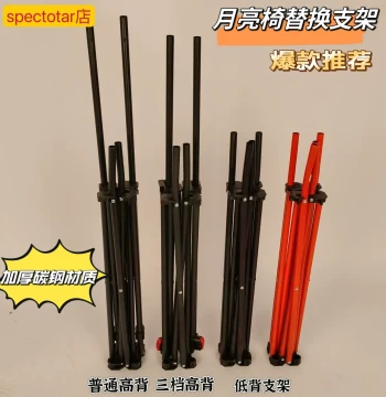 Low-Back Moon Stand Three-Gear High-Back Stand Outdoor Folding Chair Frame Carbon Steel Replacement Thickened Chair Steel Pipe