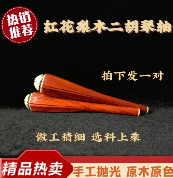 [Today's Special] Professional Erhu Accessories, Rosewood Six-Petal Tuning Pegs, Free Drilling Service