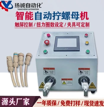 Automatic Nut Tightening Machine, New Energy Connector, Auto Screw Locking, Automatic Torque Wrench, Wire Twisting Machine