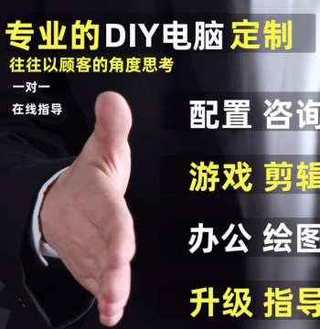 PC DIY Assembly Consultation, Configuration List Review, Custom Desktop Upgrade Guidance