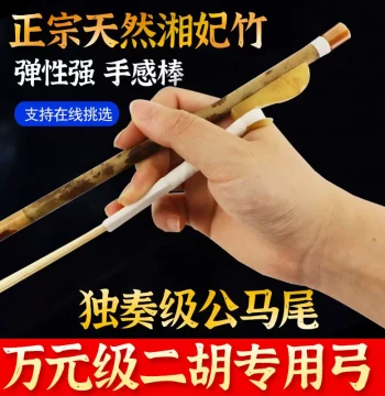 Premium Erhu Bow Made of Xiangfei Bamboo with Professional White Horsehair for Performance, Direct from Manufacturer