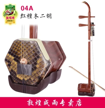 Dunhuang Erhu 04A/05A/06A - Rosewood and Rosewood Pegs for Exams and Professional Use [Dunhuang Official Store]