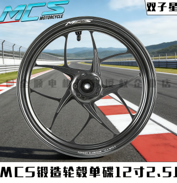 MCS Forged Wheel Rim - Twin Star Style, 12-Inch 2.5J Front Wheel for Niu, Ninebot, and Zeeho Modifications