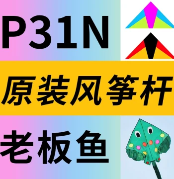 Zhui Feng Zhe P31N Kite Rods - Carbon Fiber Tapered Poles for Light Wind Kites