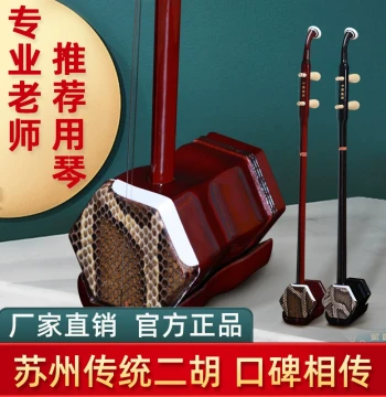 Suyuan Suzhou Erhu Instrument, Factory Direct Genuine Entry-Level Model for Beginners and Exams, High Volume with Copper or Wooden Pegs