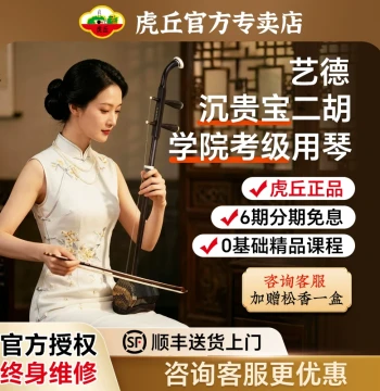 Huqiu Brand Erhu - Professional Exam & Performance Instrument, Premium Aged Wood (Models 5151 & 5152)