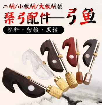 Banhu/Erhu Bow Accessories, Frog, and Bow Fish Hook