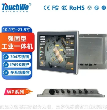 10.1-21.5 Inch Rugged Industrial All-in-One PC - 304 Stainless Steel Fully Enclosed Embedded Screen