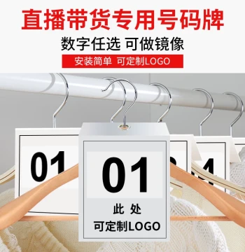 Digital Number Tags for Live Streaming Studios (Douyin, Taobao, Kuaishou) - Removable Clothing Rack Stickers with Custom LOGO