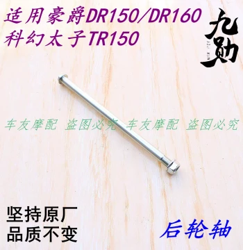 Rear Axle Shaft Screw Compatible with Haojue DR150/DR160/DL150 and Sci-Fi Prince TR150