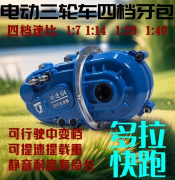 Electric Tricycle Parts 4-Speed Differential Gear Pack 4-Speed Transmission Boost Speed and Load Capacity Shiftable While Driving