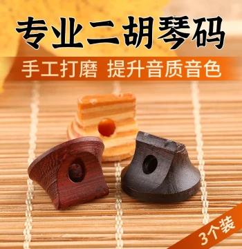 Professional Erhu Bridge Set - Old Pine Knot, Rosewood, and Ebony Bridges for Performance (Complete Erhu Accessories)