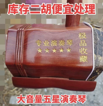 Clearance Sale: Genuine Red Rosewood Erhu - High-Volume Five-Star Professional Performance Instrument at Special Discount