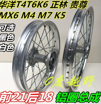MX6 M4 Huayang T4 Zhenglin Front and Rear Wheel Hub Assembly, Front 21 Rear 18 Steel Rims, Large Tread Aluminum Alloy Wheel Set