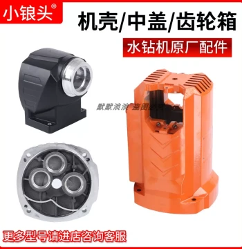 Xiaolangtou Water Drill Original Parts: 6201 Motor Housing, 6160 Drill Head Shell, 6228 Gearbox Center Cover