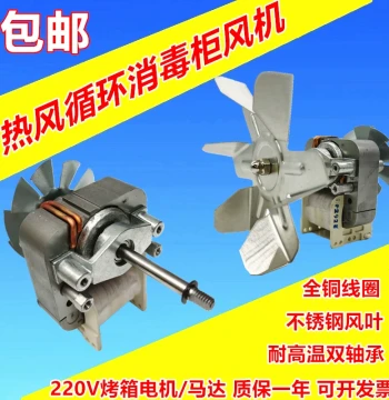 Disinfection Cabinet Hot Air Circulation Fan - Drying Oven Blower, Long-Shaft Motor, 220V Single-Phase Motor