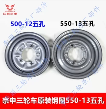 Jiangsu Zongshen Motorcycle Steel Rim for Tricycles - Front and Rear Wheels 500-12 and 550-13 with Five-Hole Reinforced OEM Design