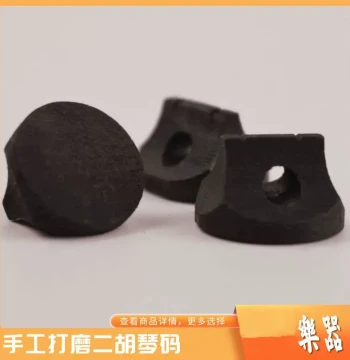 Premium Erhu Bridge – Ebony or Rosewood, Oil-Finished, Durable Hollow Design for Enhanced Sound Quality