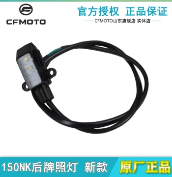 CFMOTO Original License Plate Light for 450SR, 150NK, 250NK, 450NK - Rear Plate Lamp for Single Swingarm Models
