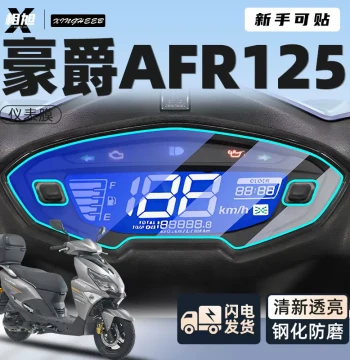 Haojue AFR125 Dedicated Dashboard Tempered Film - Rainproof Instrument Cluster Protector