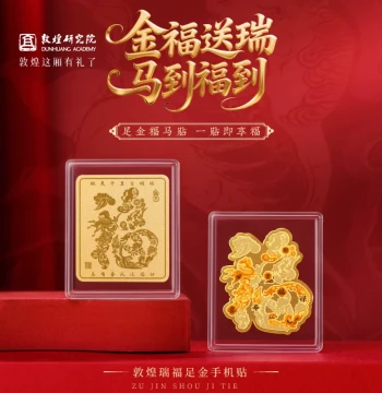 Dunhuang Academy Golden Horse Blessing Phone Sticker - 999 Pure Gold 2026 Year of the Horse New Year Gift