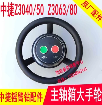 Shenyang Zhongjie Drill Press Handwheel for Z3040, Z3050, Z3063, Z3080 Models, Spindle Box Handwheel, Large Size