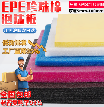 Custom High-Density EPE Pearl Cotton Foam Board Sheets for Express Packaging Shock Protection