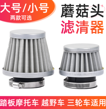 Scooter Air Filter, Off-Road Vehicle and Tricycle Mushroom-Head Air Cleaner, E-Bike Modification Filter Element