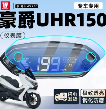 Haojue UHR150 Dedicated Instrument Cluster Film - Tempered Glass Motorcycle Rainproof Dashboard Protective Sticker for Modification