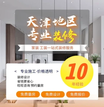 Tianjin Full-Service Renovation Company for New and Old Homes, Retail Stores, Shops, and Offices; Design and Construction Team