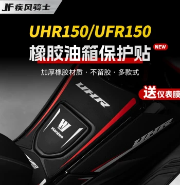 Rubber Fuel Tank Sticker for Haojue UHR150/UFR150 - Body Protective Film and Motorcycle Modification Accessory