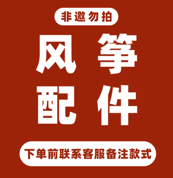 [Invitation Only] Kite Accessories - Contact Customer Service Before Ordering to Specify Model
