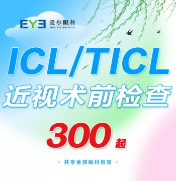 Aier Eye Hospital ICL Lens Implant Vision Correction Myopia Surgery Pre-op Exam Package (Refractive)