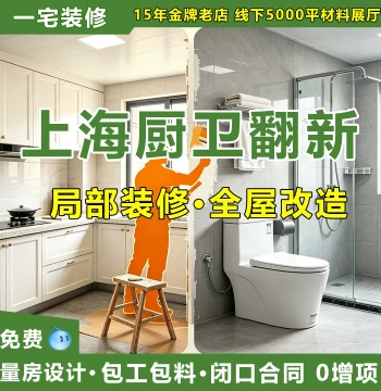 Shanghai Old House Kitchen and Bathroom Partial Renovation, Full-Service Home Remodeling, Whole-House Transformation, Decoration Design and Construction Team