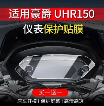 Dashboard Protective Film for 2024 Haojue UHR150 Motorcycle, Screen Protector, Modification Accessory